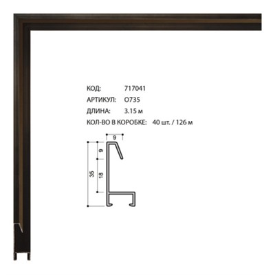 Багет алюминиевый 35x9x1мм O735 чёрный /уп 126м/