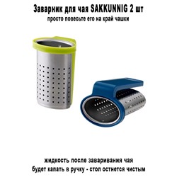 Заварник SAKKUNNIG 2 шт