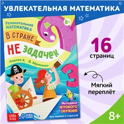 Обучающая книга "В стране незадачек", от 8 лет, 16 стр.