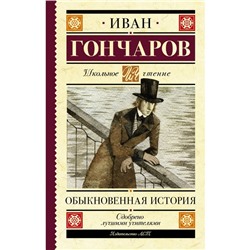 Обыкновенная история. Гончаров И.А.