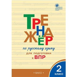 Тренажер. ФГОС. Тренажер по русскому языку для подготовки к ВПР 2 класс. Жиренко О. Е.