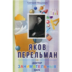 Яков Перельман. Доктор занимательных наук. Мишкевич Г.