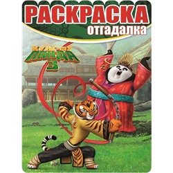 Раскраска-отгадалка N РО 1601 "Кунг-фу Панда 3"