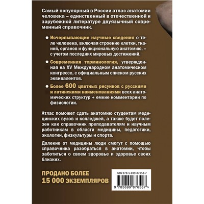 340394 Эксмо Габриэль Билич, Елена Зигалова "Анатомия человека: Русско-латинский атлас. 2-е издание"