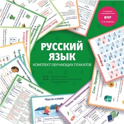 Комплект обучающих плакатов для детей. Серия 'Комплект обучающих плакатов' арт. 63562 РУССКИЙ ЯЗЫК