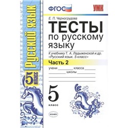 Тесты. ФГОС. Тесты по русскому языку к учебнику Ладыженской 5 класс, Часть 2. Черногрудова Е. П.