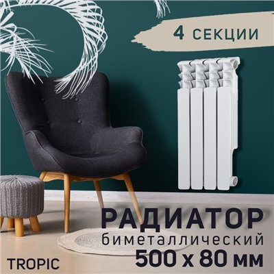 Радиатор Tropic 500x80 мм биметаллический, 4 секции