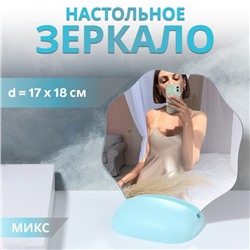 Зеркало настольное овал (1) б/увел 17*18*9,5см пластик МИКС к/короб QF