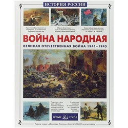 Война народная. Великая Отечественная война 1941-1945 гг.