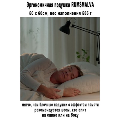 Подушка RUMSMALVA 50x60 cм