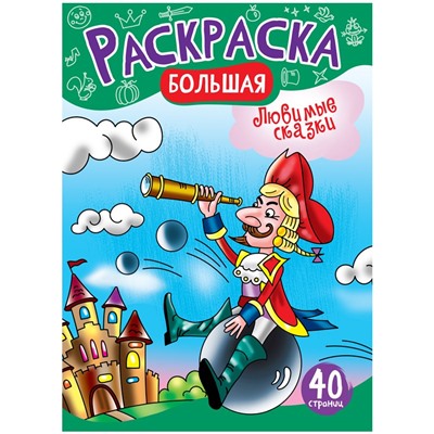 Раскраска ArtSpace на склейке А4 "Любимые сказки" (РА4_48994) 40стр.