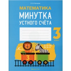 3 класс. Математика. Волкова О.В.