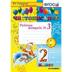 ЧИСТОПИСАНИЕ. 2 КЛ. РАБОЧАЯ ТЕТРАДЬ №3. ФГОС