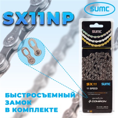 Велосипедная цепь SUMC 11 speed SX11NP 1/2"x11/128" 116L ГОСТ 30442-97 ISO 9633/уп 50 /