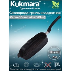 Сковорода-гриль квадратная 280*280мм со съемной ручкой АП "Granit ultra" (blue) сгкгг281а