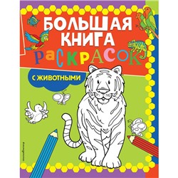 Большая книга раскрасок с животными