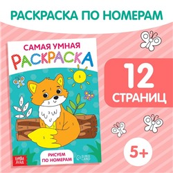 Раскраска «Рисуем по номерам», формат А5, 12 стр.