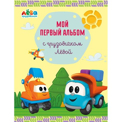 340879 Эксмо Лещенко Римма Игоревна "Мой первый альбом с грузовичком Лёвой (желтый)"