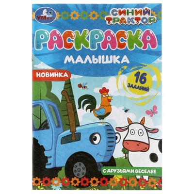 Раскраска УМКА А5 "Синий Трактор. С друзьями веселее" (07317-8, 326749) 8стр.