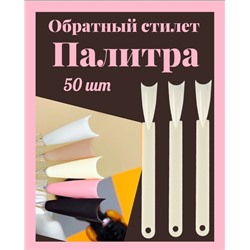 Цветовая палитра «складной веер» на кольце - обратный стилет !! белая, Палитра-веер на кольце создана для демонстрации лаков и дизайна. Пластиковые типсы на палитре можно покрывать любым материалом, моделируя свой оригинальный дизайн.