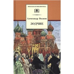 Уценка. ШБ Волков. Зодчие