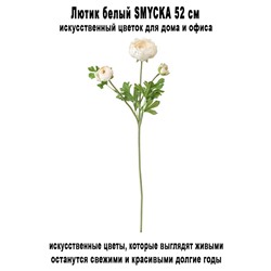 Лютик SMYCKA 52 см