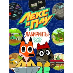 Уценка. Лекс и Плу. Космос зовет. Лабиринты