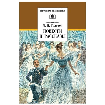 Лев Толстой: Повести и рассказы