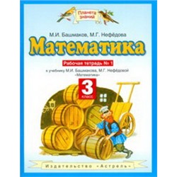 Математика. 3 класс. Рабочая тетрадь №1