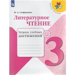 Диагностические работы. ФГОС. Литературное чтение. Тетрадь учебных достижений, новое оформление 3 класс. Стефаненко Н. А.