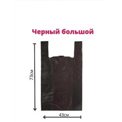Пакет Черный большой (43×73) ~80шт