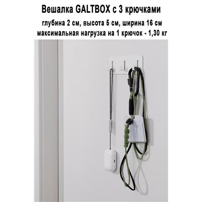 Вешалка GALTBOX