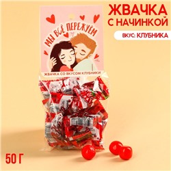 Жевательная резинка «Мы все пережуем» с начинкой, вкус: клубника, 50 г.