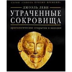 Утраченные сокровища. Археологические открытия и находки