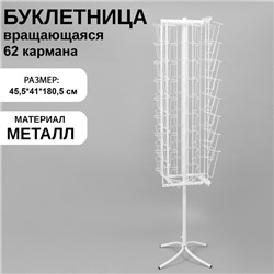 УЦЕНКА Буклетница вращающаяся для печатной продукции, 62 кармана (8 А4, 54 А5 + А6), 45,5×41×180,5 см, цвет белый