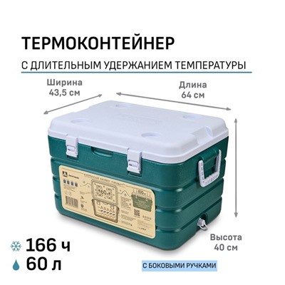 Термоконтейнер "Арктика", 60 л,64 х 43.5 х 40 см, 2 ёмкости для льда, зеленый