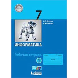 Информатика: рабочая тетрадь для 7 класса: в 2 ч . Часть 1