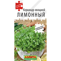 АЭЛИТА // Кориандр овощной Лимонный - 1 уп.