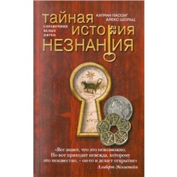 Тайная история незнания. Пассиг К., Шольц А.