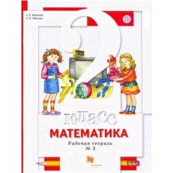 Математика. 2 класс. Рабочая тетрадь. В 2-х частях. Часть 2. 5-е здание. ФГОС. Минаева С.С., Зяблова Е.Н.