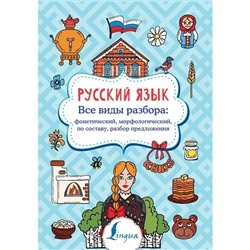 Русский язык. Все виды разбора: фонетический, морфологический, по составу, разбор предложения