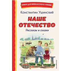 Наше отечество. Рассказы и сказки. Ушинский К.Д.