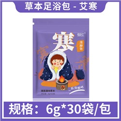 Пакетики для ванны ног с китайскими травами согревающие, от простуды, 6гр*30шт
