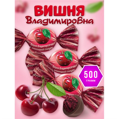 «Вишня Владимировна» в шоколадной глазури (упаковка 0,5 кг) KDV