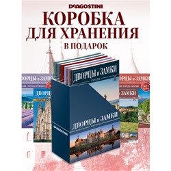W0560 Набор из 4-х журналов серии  Дворцы и замки Европы +коробка для хранения