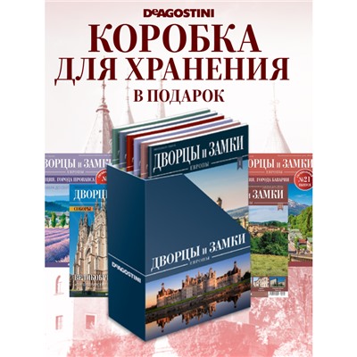 W0566 Набор журналов  из 4-х журналов серии  Дворцы и замки Европы. Англия +коробка для хранения