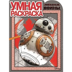 Умная раскраска N РУ 17083 "Star Wars VIII"