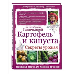 Уценка. Ганичкина, Ганичкин: Картофель и капуста. Секреты урожая от Октябрины Ганичкиной