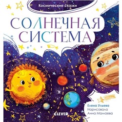 ОиР. Космические сказки. Солнечная система. Ульева Е.