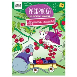 Раскраска ТРИ СОВЫ А4 "Для творчества и вдохновения. Дружная семейка" (РА4_59219) 16стр.